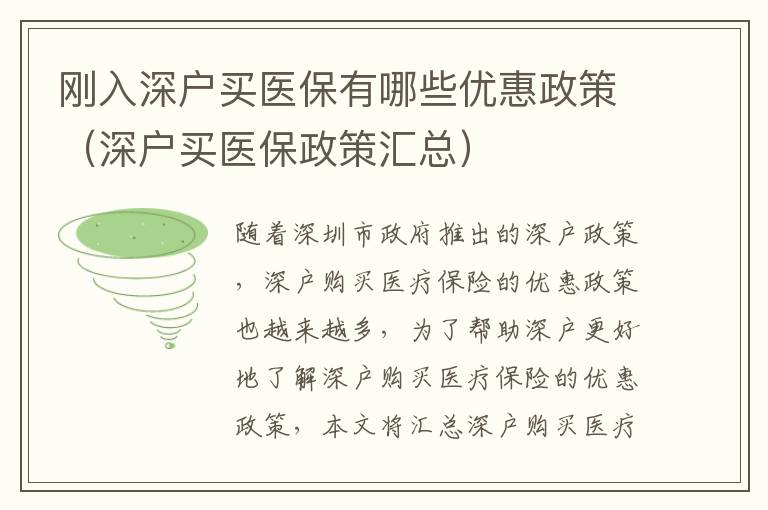 剛?cè)肷顟?hù)買(mǎi)醫(yī)保有哪些優(yōu)惠政策（深戶(hù)買(mǎi)醫(yī)保政策匯總）