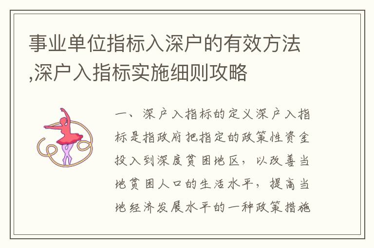 事業(yè)單位指標(biāo)入深戶的有效方法,深戶入指標(biāo)實(shí)施細(xì)則攻略