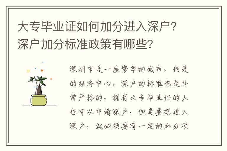 大專畢業(yè)證如何加分進(jìn)入深戶？深戶加分標(biāo)準(zhǔn)政策有哪些？