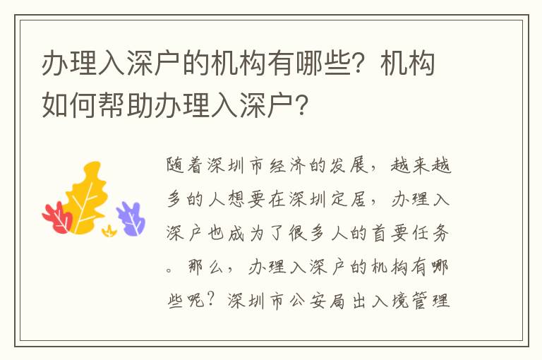 辦理入深戶的機(jī)構(gòu)有哪些？機(jī)構(gòu)如何幫助辦理入深戶？