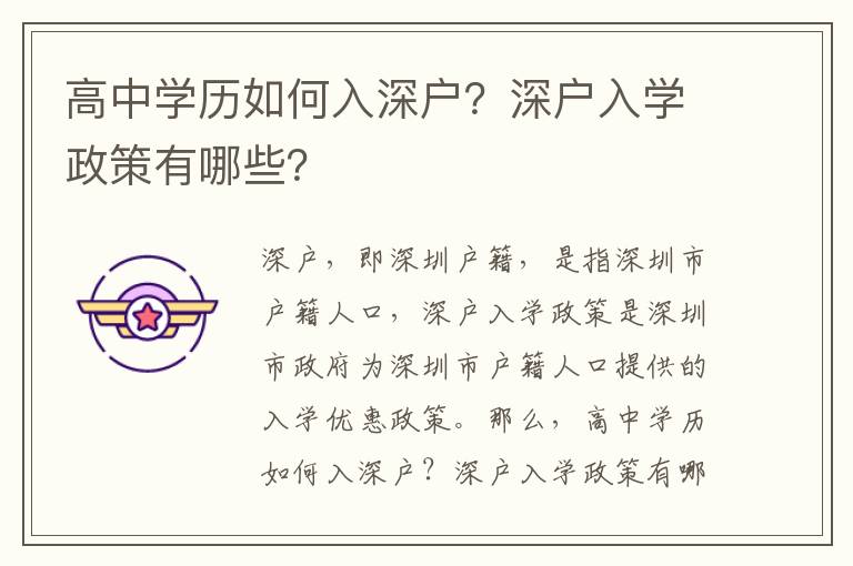 高中學(xué)歷如何入深戶？深戶入學(xué)政策有哪些？