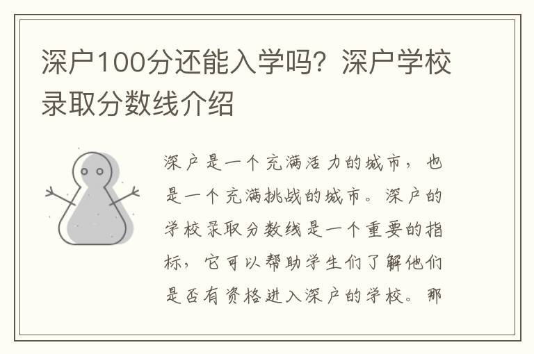 深戶100分還能入學(xué)嗎？深戶學(xué)校錄取分?jǐn)?shù)線介紹