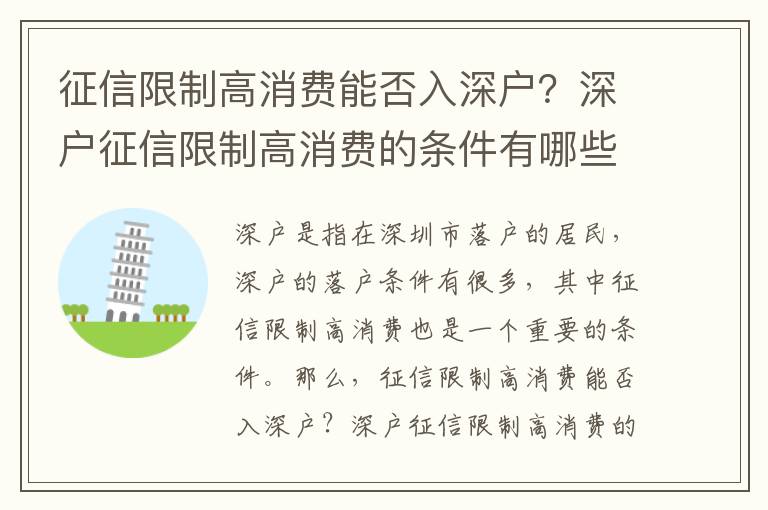 征信限制高消費能否入深戶？深戶征信限制高消費的條件有哪些？