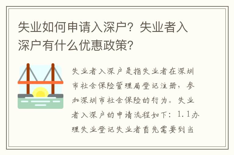 失業(yè)如何申請(qǐng)入深戶(hù)？失業(yè)者入深戶(hù)有什么優(yōu)惠政策？