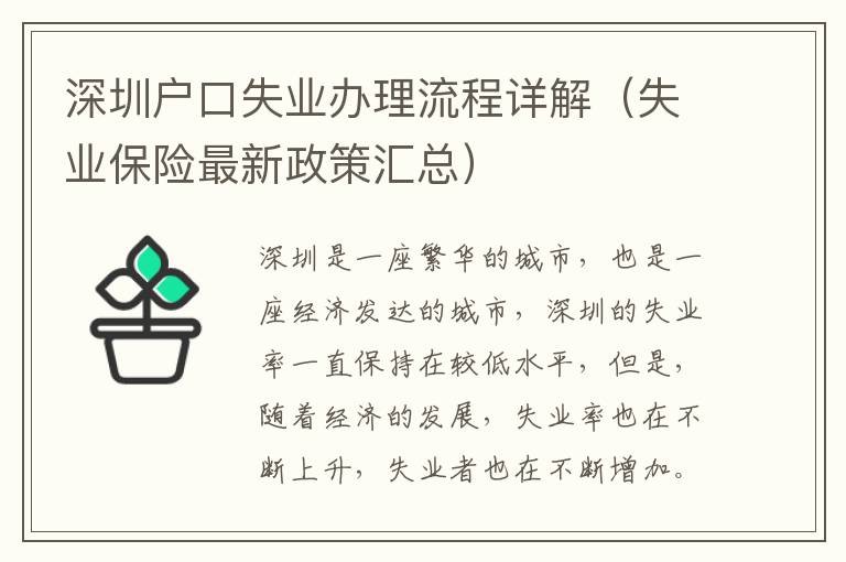 深圳戶(hù)口失業(yè)辦理流程詳解（失業(yè)保險(xiǎn)最新政策匯總）
