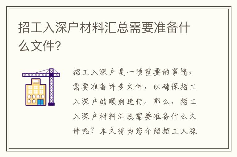招工入深戶材料匯總需要準(zhǔn)備什么文件？
