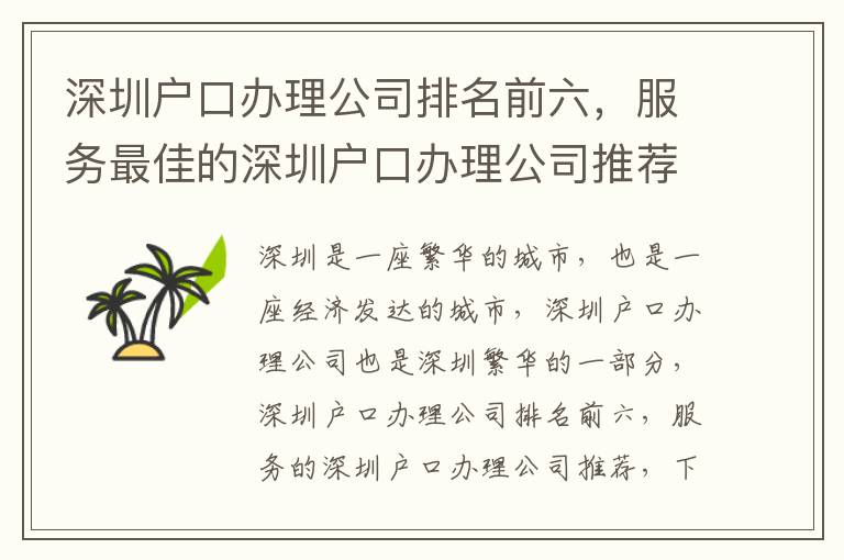 深圳戶口辦理公司排名前六，服務最佳的深圳戶口辦理公司推薦