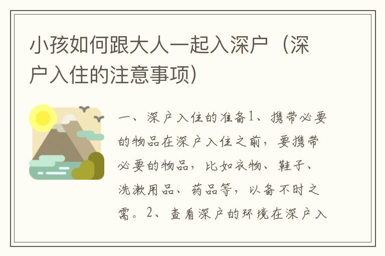 小孩如何跟大人一起入深戶(hù)（深戶(hù)入住的注意事項(xiàng)）