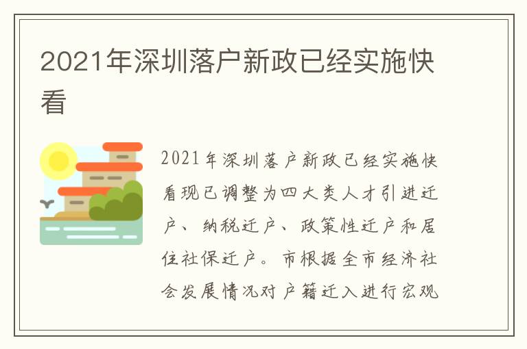 2021年深圳落戶新政已經(jīng)實施快看