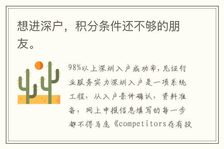 想進深戶，積分條件還不夠的朋友。
