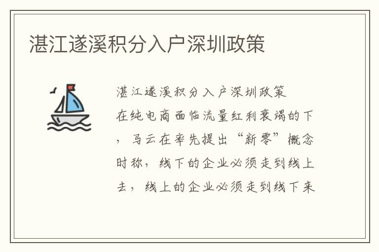 湛江遂溪積分入戶深圳政策