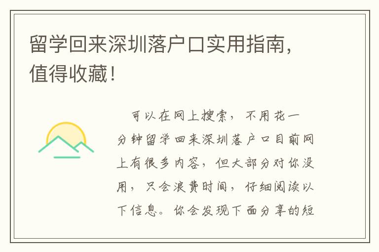 留學(xué)回來(lái)深圳落戶口實(shí)用指南，值得收藏！