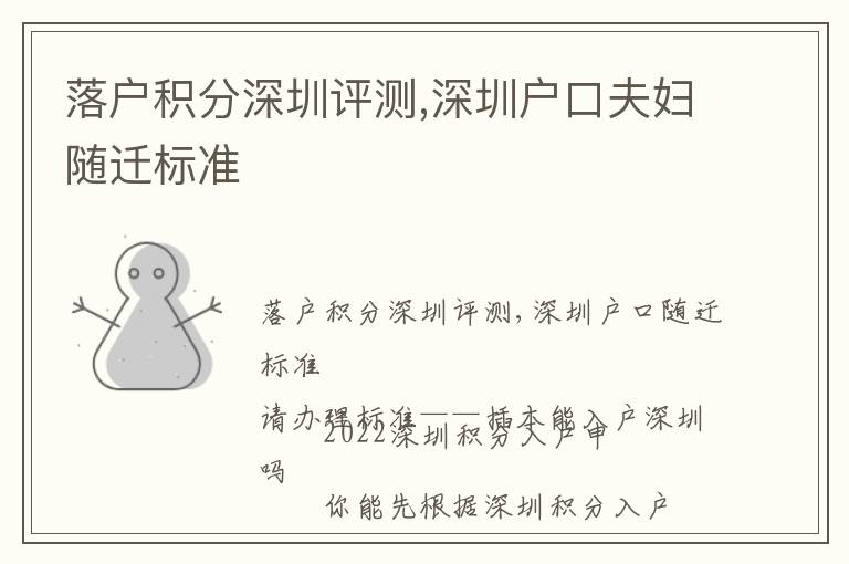 落戶積分深圳評(píng)測(cè),深圳戶口夫婦隨遷標(biāo)準(zhǔn)