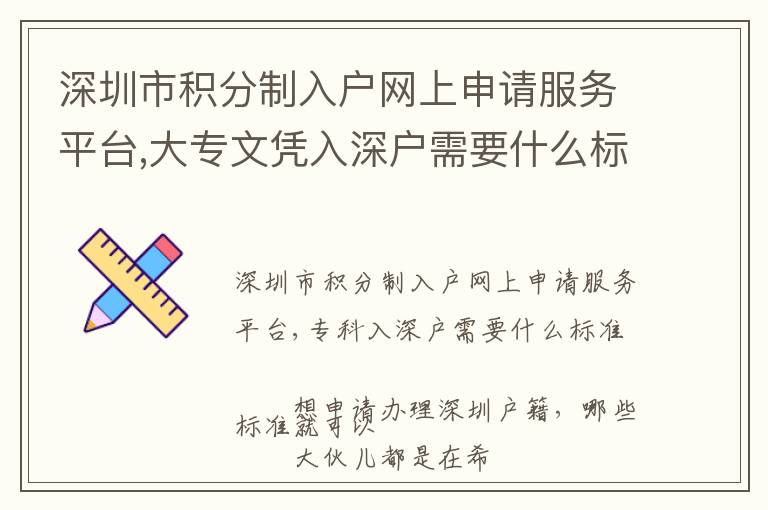 深圳市積分制入戶網(wǎng)上申請(qǐng)服務(wù)平臺(tái),大專文憑入深戶需要什么標(biāo)準(zhǔn)