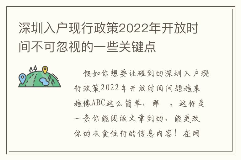 深圳入戶現(xiàn)行政策2022年開放時間不可忽視的一些關(guān)鍵點