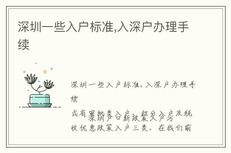深圳一些入戶標準,入深戶辦理手續(xù)