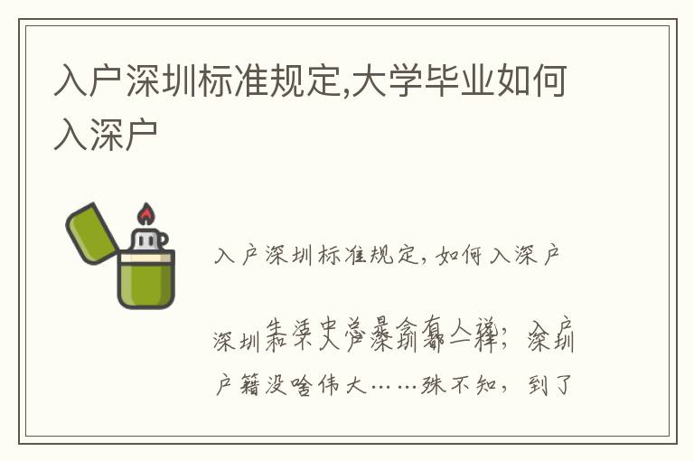 入戶深圳標準規(guī)定,大學畢業(yè)如何入深戶