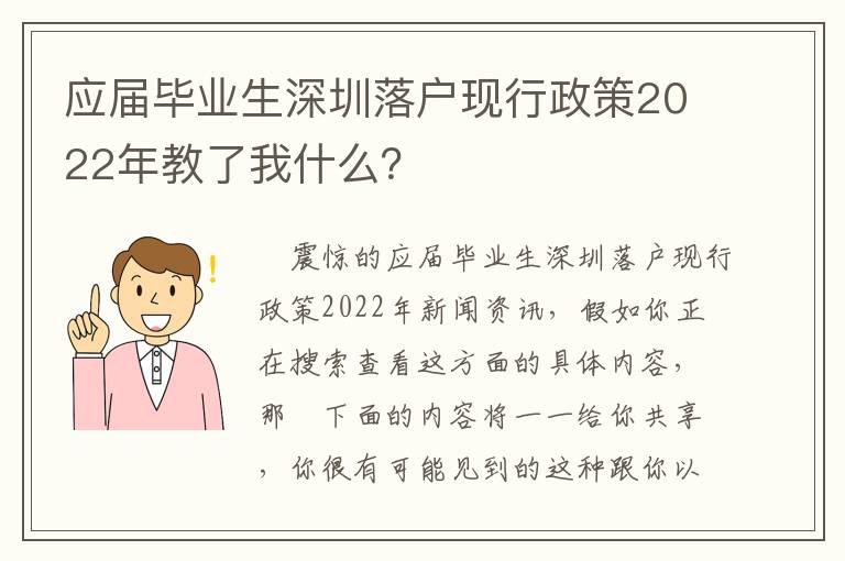 應屆畢業(yè)生深圳落戶現(xiàn)行政策2022年教了我什么？
