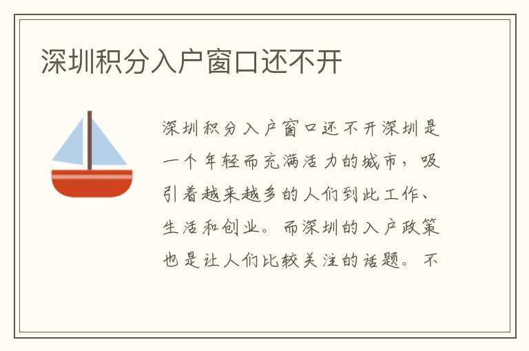 深圳積分入戶窗口還不開