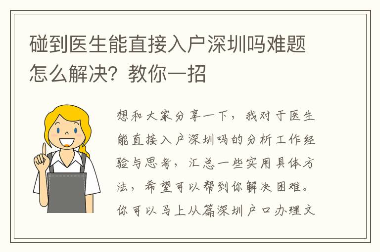 碰到醫生能直接入戶深圳嗎難題怎么解決？教你一招