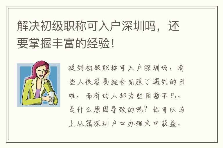 解決初級(jí)職稱可入戶深圳嗎，還要掌握豐富的經(jīng)驗(yàn)！