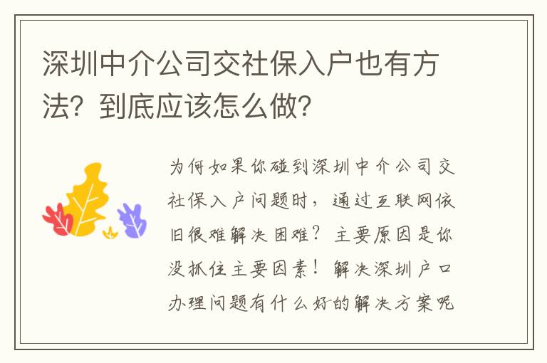 深圳中介公司交社保入戶也有方法？到底應該怎么做？