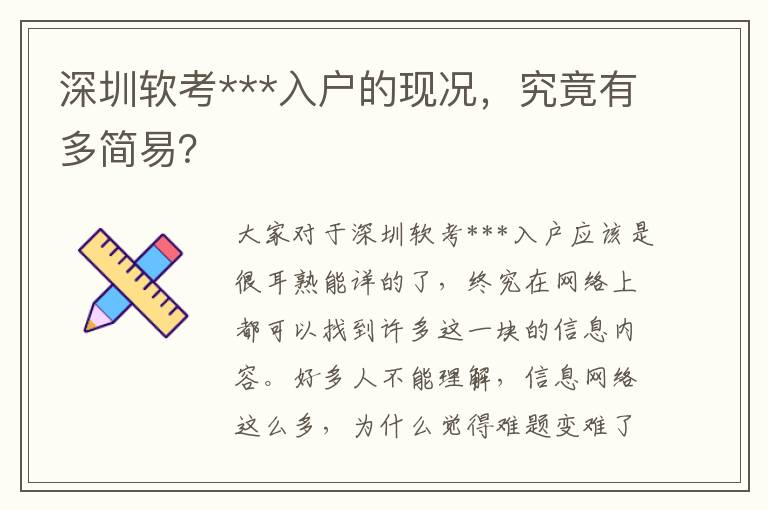 深圳軟考***入戶的現況，究竟有多簡易？