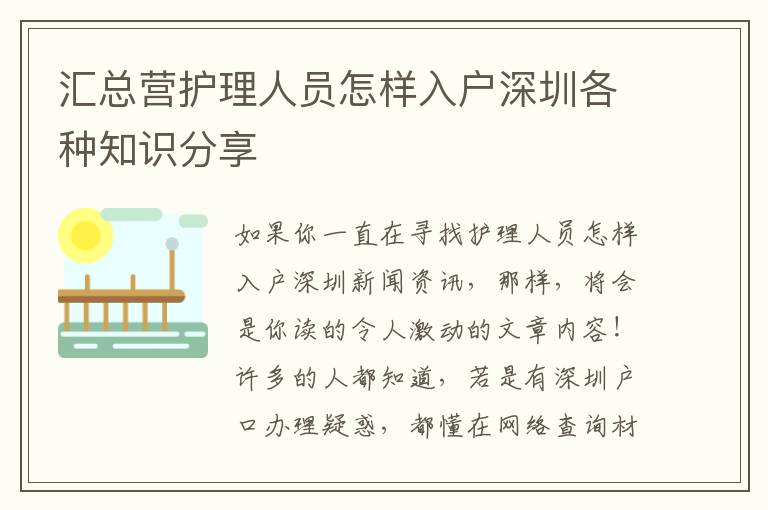 匯總營(yíng)護(hù)理人員怎樣入戶深圳各種知識(shí)分享