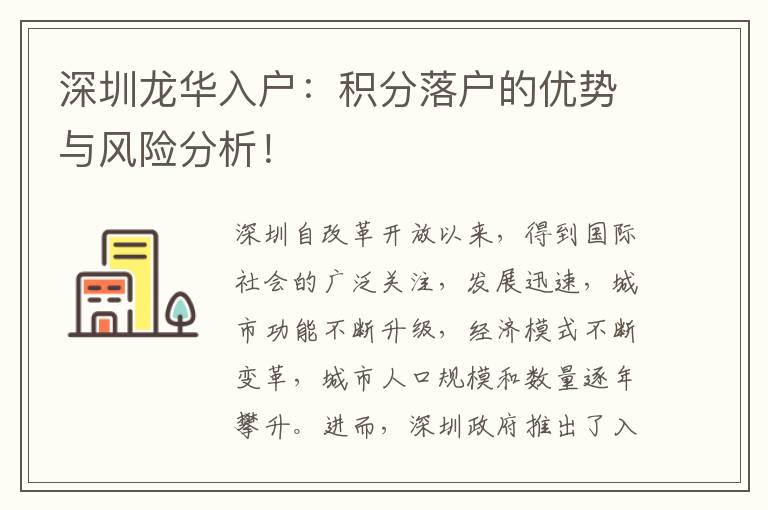 深圳龍華入戶：積分落戶的優勢與風險分析！
