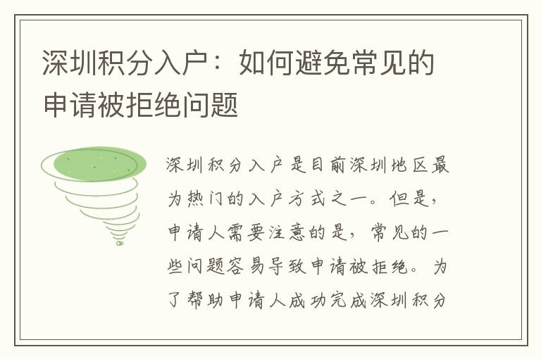 深圳積分入戶：如何避免常見的申請被拒絕問題