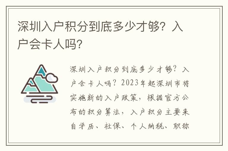 深圳入戶積分到底多少才夠？入戶會卡人嗎？