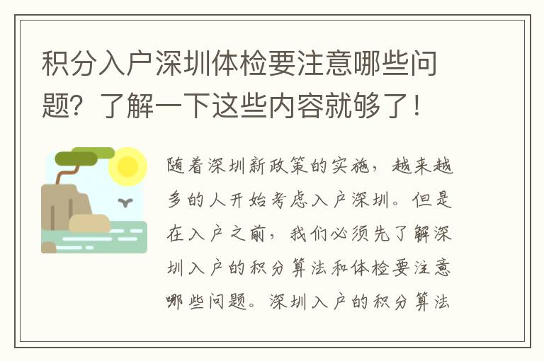 積分入戶深圳體檢要注意哪些問題？了解一下這