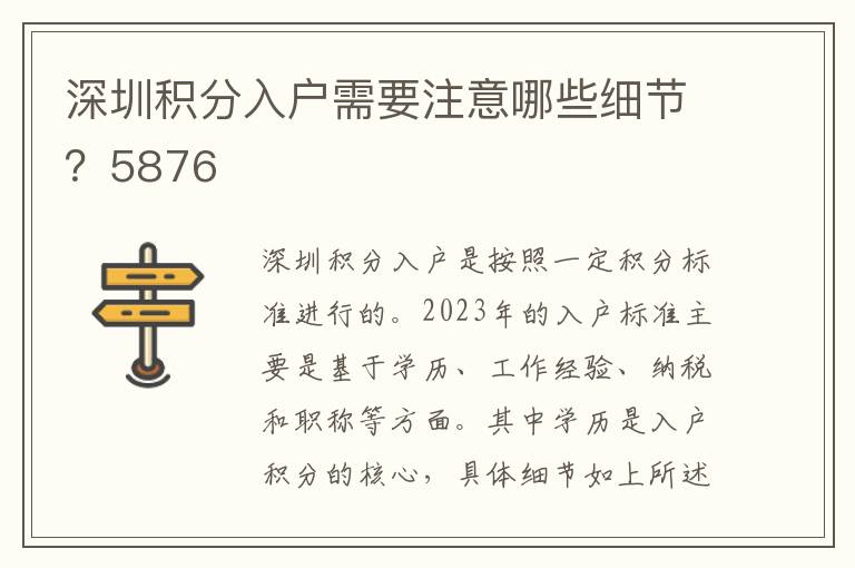 深圳積分入戶需要注意哪些細節？5876