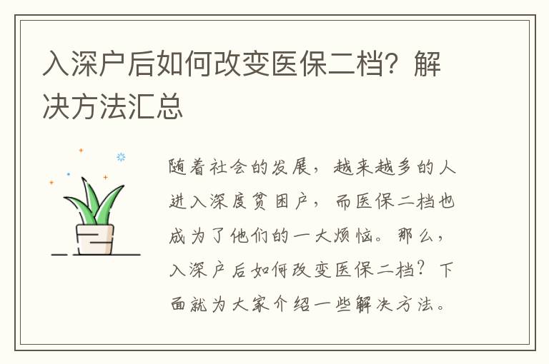 入深戶后如何改變醫(yī)保二檔？解決方法匯總