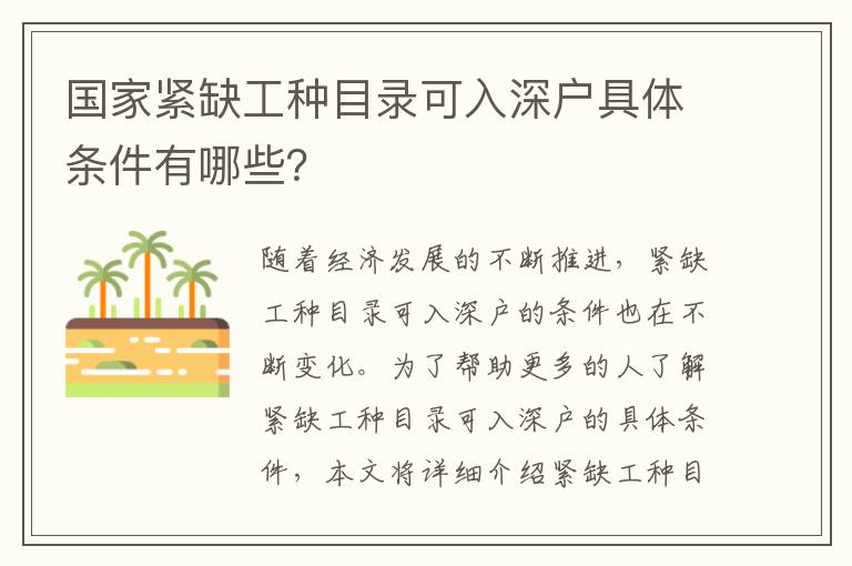 國(guó)家緊缺工種目錄可入深戶(hù)具體條件有哪些？
