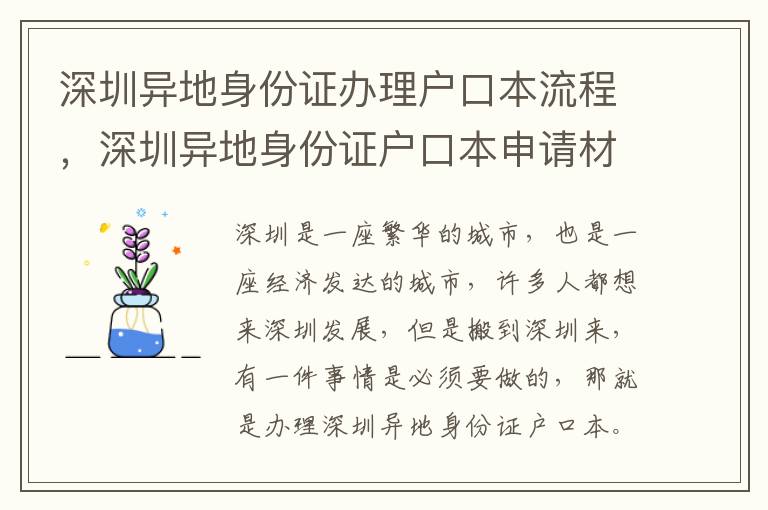深圳異地身份證辦理戶口本流程，深圳異地身份證戶口本申請(qǐng)材料清單