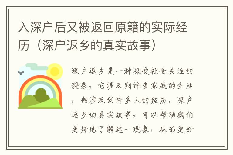 入深戶后又被返回原籍的實際經(jīng)歷（深戶返鄉(xiāng)的真實故事）