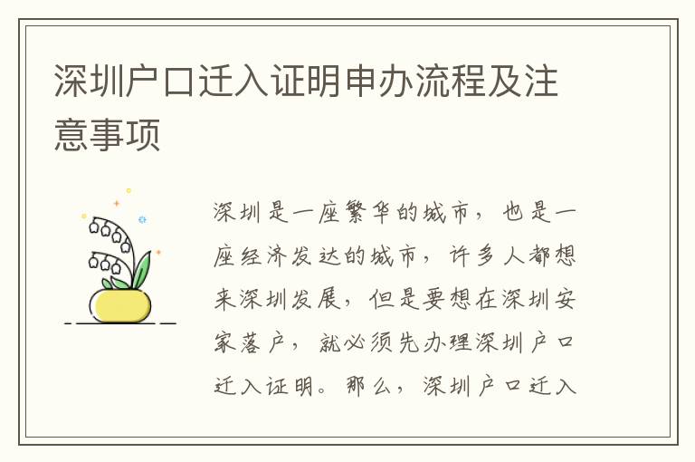 深圳戶口遷入證明申辦流程及注意事項