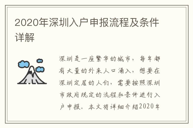 2020年深圳入戶申報(bào)流程及條件詳解