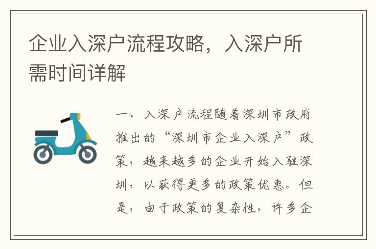 企業入深戶流程攻略，入深戶所需時間詳解