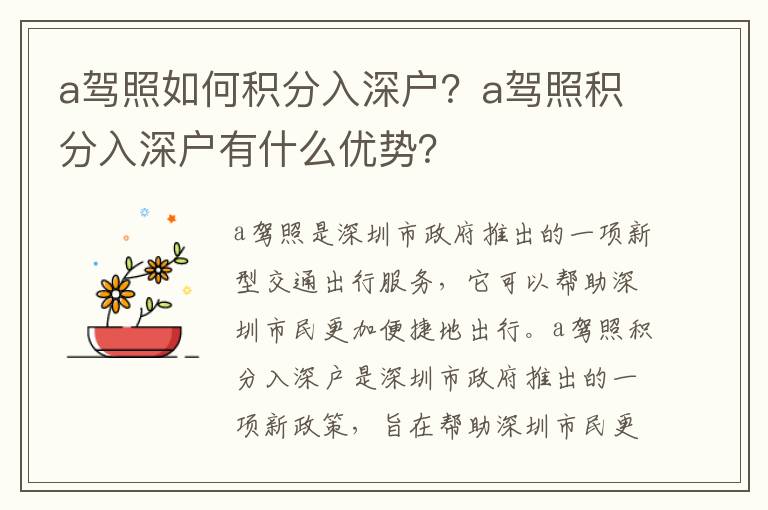 a駕照如何積分入深戶？a駕照積分入深戶有什么優(yōu)勢(shì)？