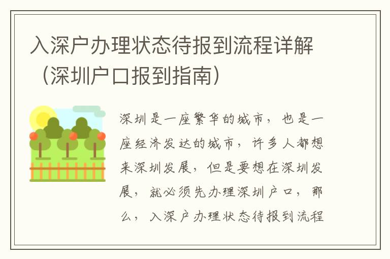 入深戶辦理狀態(tài)待報到流程詳解（深圳戶口報到指南）
