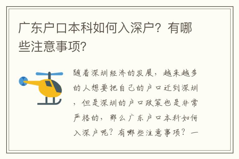 廣東戶口本科如何入深戶？有哪些注意事項(xiàng)？