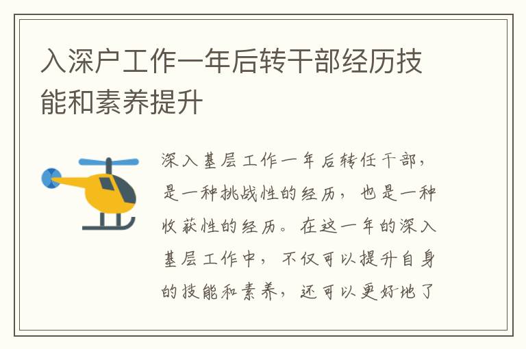 入深戶工作一年后轉(zhuǎn)干部經(jīng)歷技能和素養(yǎng)提升