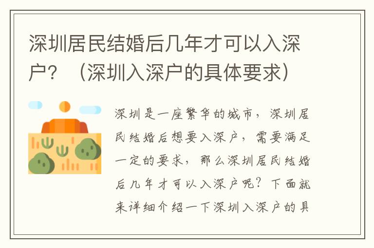 深圳居民結婚后幾年才可以入深戶？（深圳入深戶的具體要求）