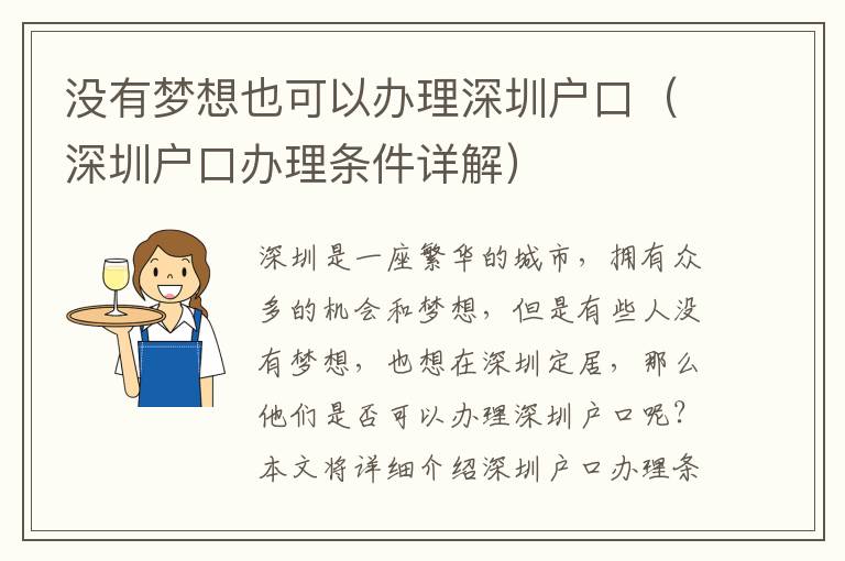 沒有夢想也可以辦理深圳戶口（深圳戶口辦理?xiàng)l件詳解）
