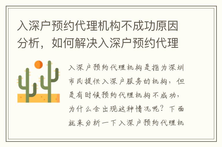 入深戶預(yù)約代理機(jī)構(gòu)不成功原因分析，如何解決入深戶預(yù)約代理機(jī)構(gòu)問題
