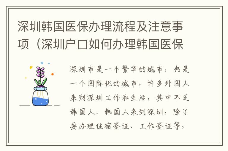 深圳韓國(guó)醫(yī)保辦理流程及注意事項(xiàng)（深圳戶口如何辦理韓國(guó)醫(yī)保）