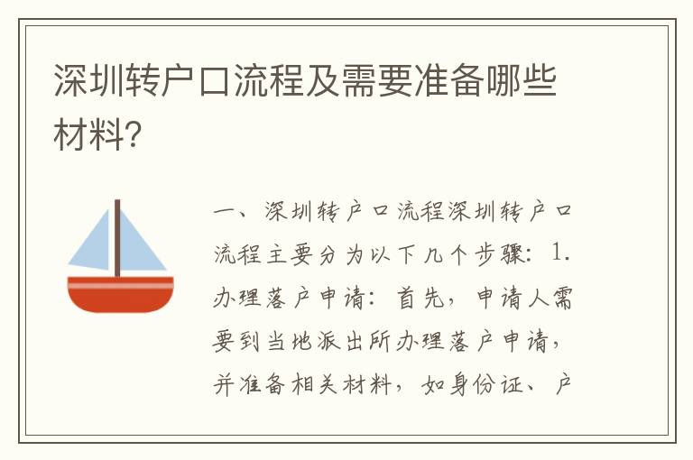 深圳轉(zhuǎn)戶口流程及需要準(zhǔn)備哪些材料？
