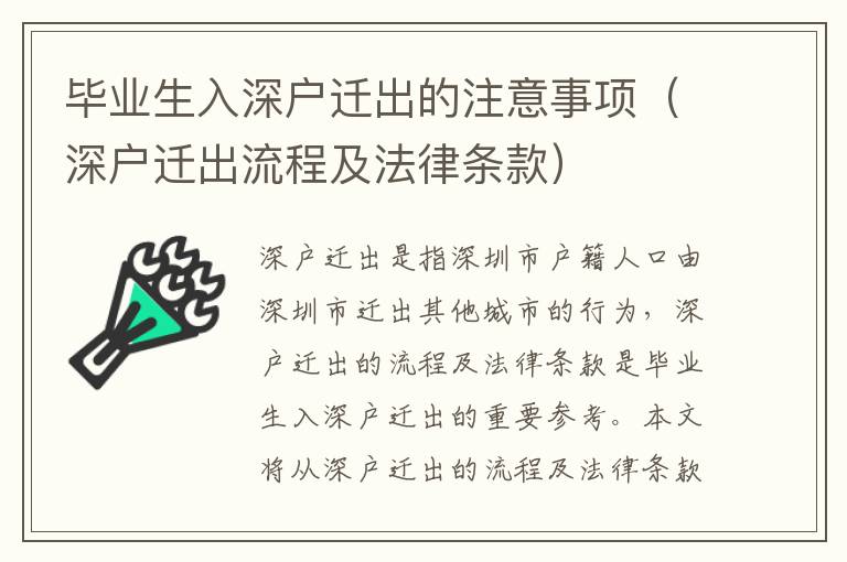 畢業(yè)生入深戶遷出的注意事項（深戶遷出流程及法律條款）